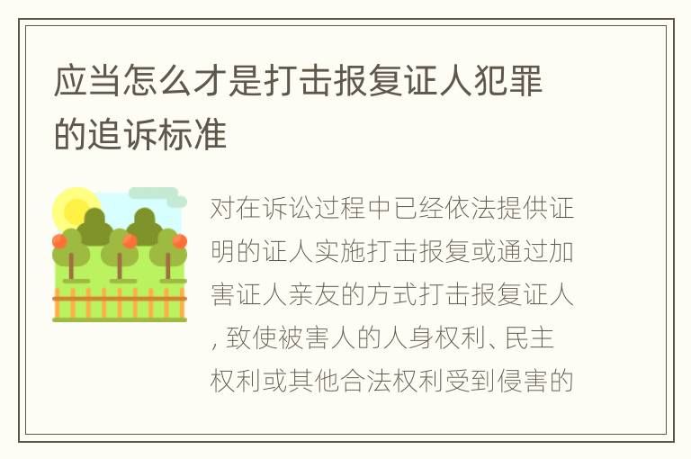 应当怎么才是打击报复证人犯罪的追诉标准