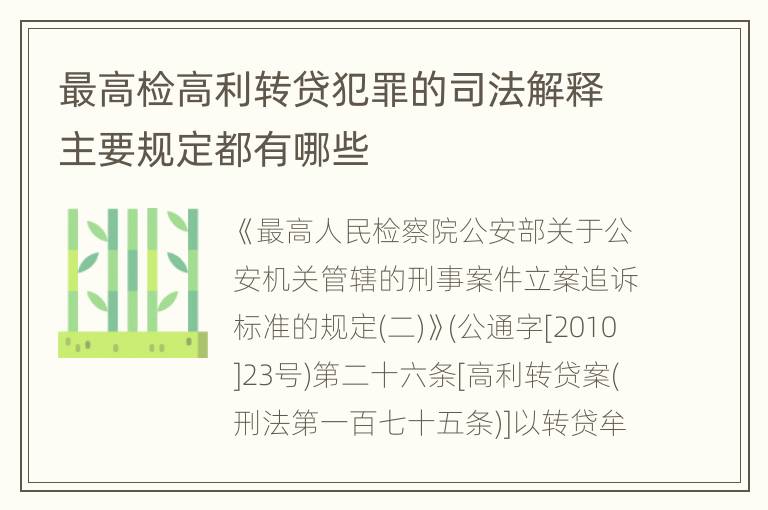 最高检高利转贷犯罪的司法解释主要规定都有哪些