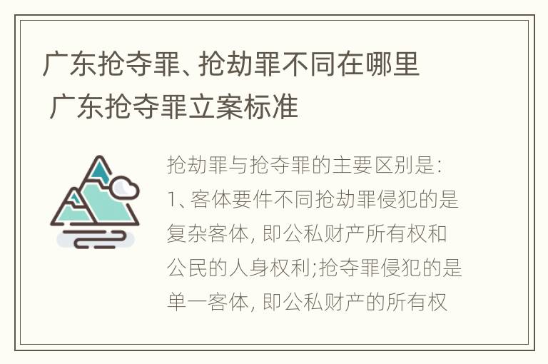 广东抢夺罪、抢劫罪不同在哪里 广东抢夺罪立案标准