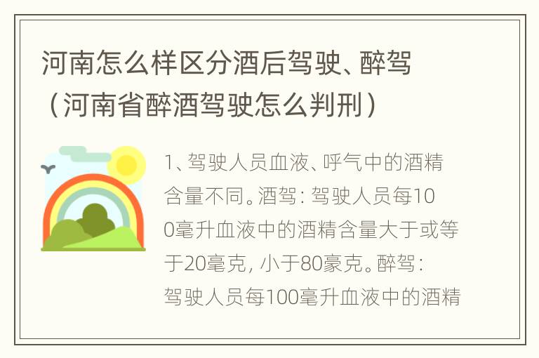 河南怎么样区分酒后驾驶、醉驾（河南省醉酒驾驶怎么判刑）