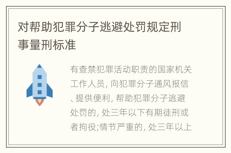 对帮助犯罪分子逃避处罚规定刑事量刑标准