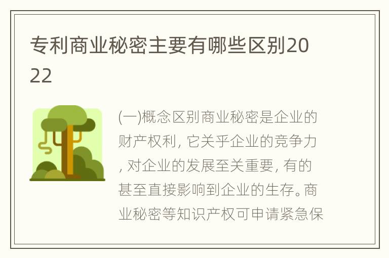 专利商业秘密主要有哪些区别2022