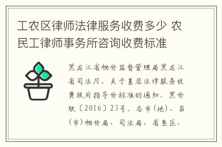 工农区律师法律服务收费多少 农民工律师事务所咨询收费标准