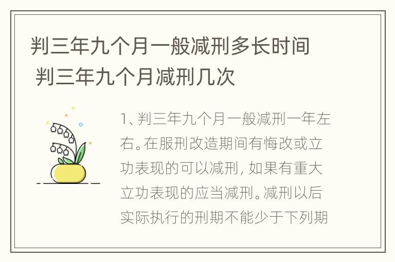 判三年九个月一般减刑多长时间 判三年九个月减刑几次