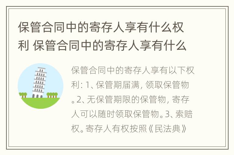 保管合同中的寄存人享有什么权利 保管合同中的寄存人享有什么权利呢