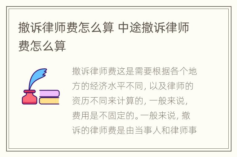 撤诉律师费怎么算 中途撤诉律师费怎么算