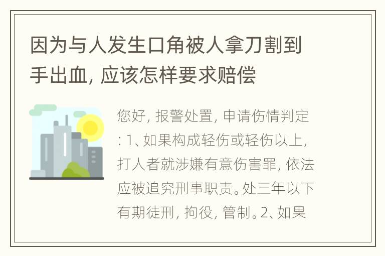 因为与人发生口角被人拿刀割到手出血，应该怎样要求赔偿