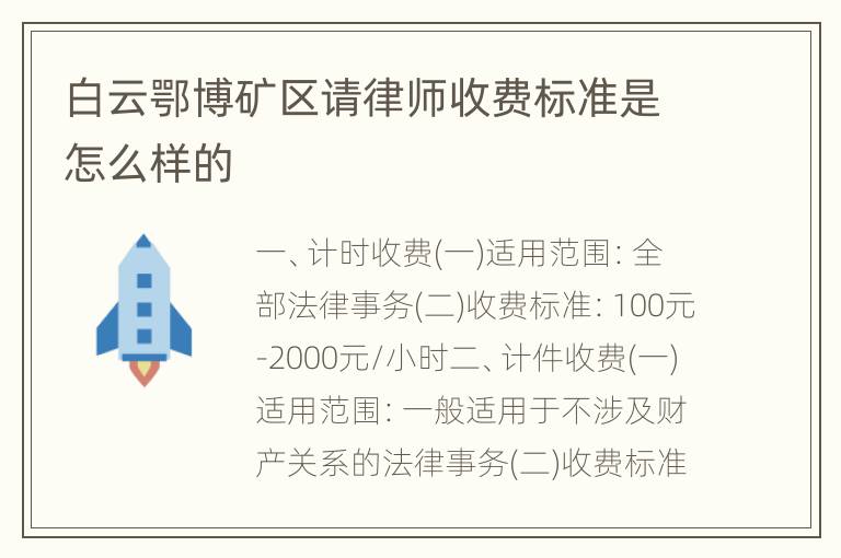 白云鄂博矿区请律师收费标准是怎么样的