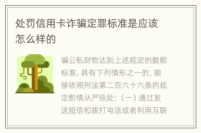 处罚信用卡诈骗定罪标准是应该怎么样的