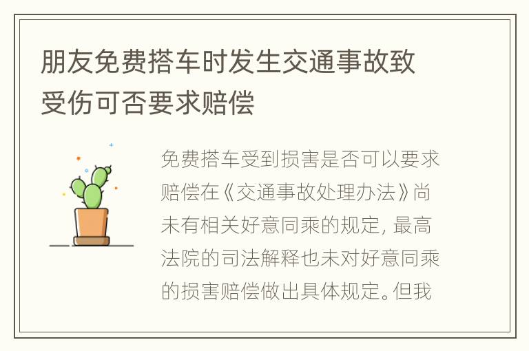 朋友免费搭车时发生交通事故致受伤可否要求赔偿