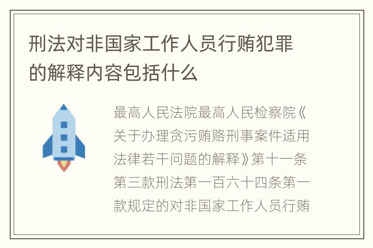 刑法对非国家工作人员行贿犯罪的解释内容包括什么