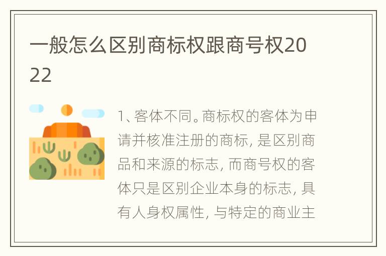 一般怎么区别商标权跟商号权2022