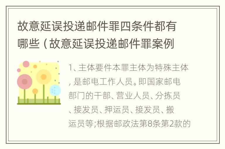 故意延误投递邮件罪四条件都有哪些（故意延误投递邮件罪案例）