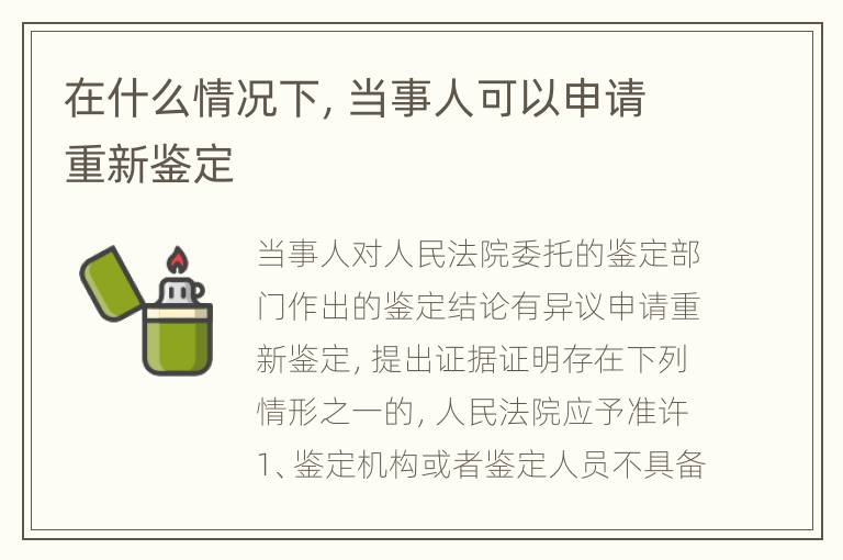 在什么情况下，当事人可以申请重新鉴定