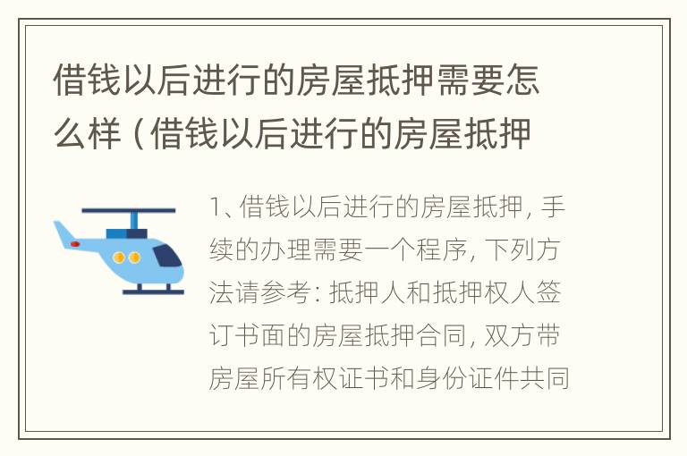 借钱以后进行的房屋抵押需要怎么样（借钱以后进行的房屋抵押需要怎么样才能解除）