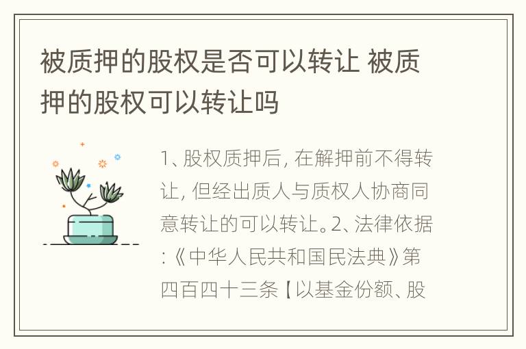 被质押的股权是否可以转让 被质押的股权可以转让吗