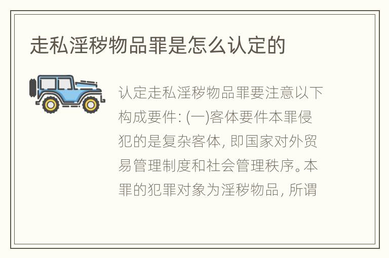 走私淫秽物品罪是怎么认定的