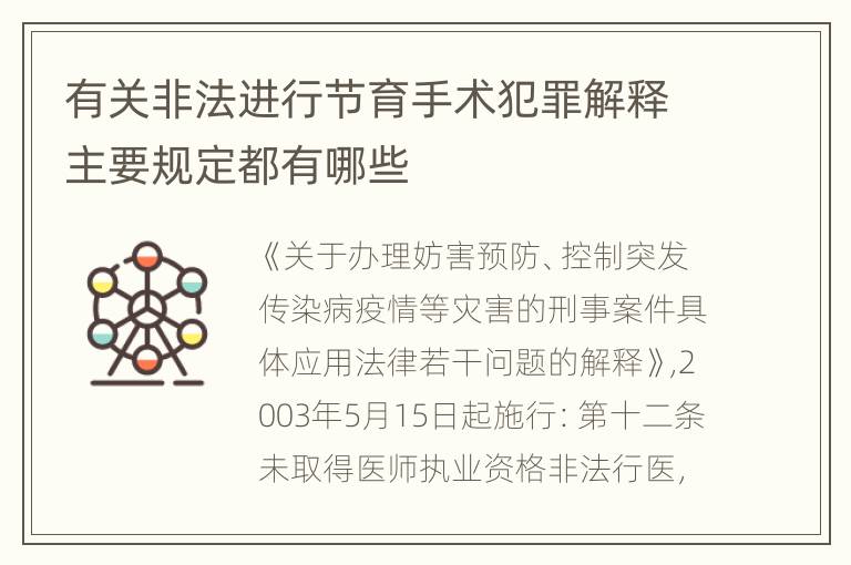 有关非法进行节育手术犯罪解释主要规定都有哪些