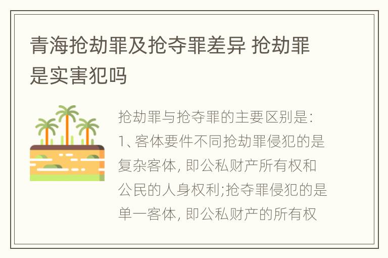 青海抢劫罪及抢夺罪差异 抢劫罪是实害犯吗