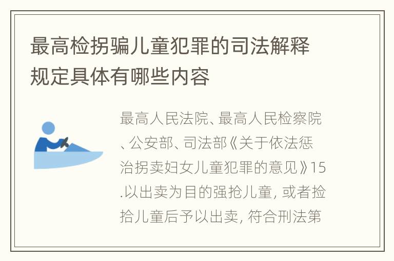 最高检拐骗儿童犯罪的司法解释规定具体有哪些内容