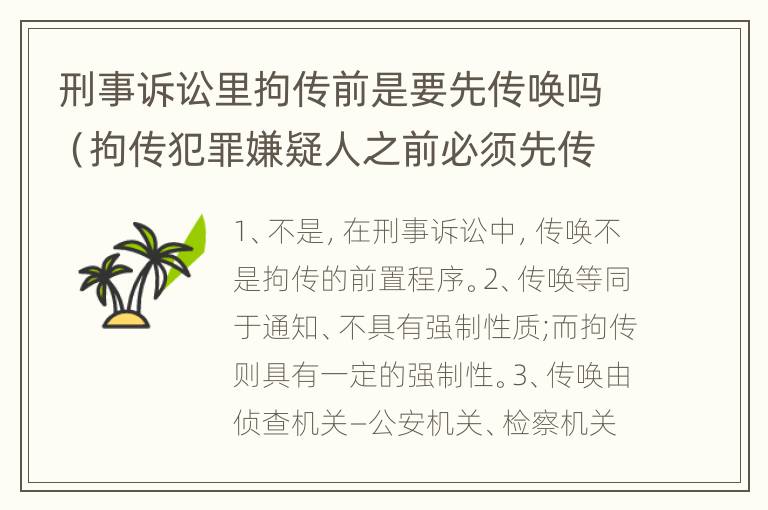 刑事诉讼里拘传前是要先传唤吗（拘传犯罪嫌疑人之前必须先传唤）