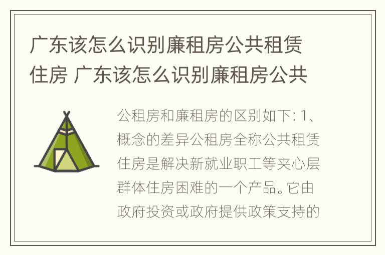 广东该怎么识别廉租房公共租赁住房 广东该怎么识别廉租房公共租赁住房呢