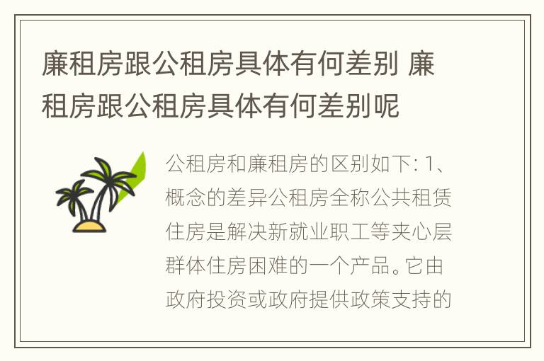 廉租房跟公租房具体有何差别 廉租房跟公租房具体有何差别呢