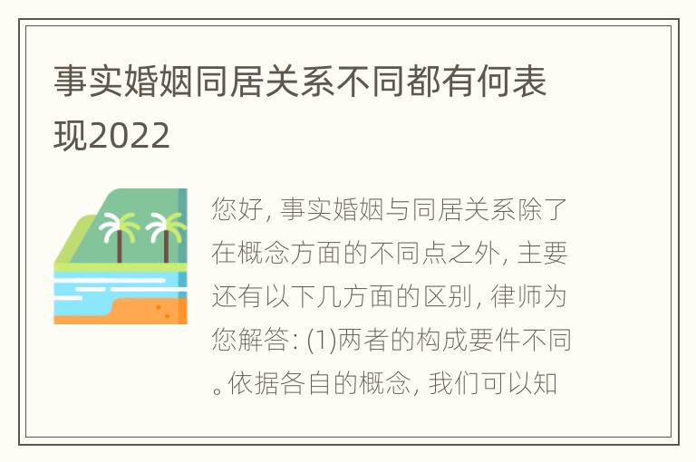 事实婚姻同居关系不同都有何表现2022