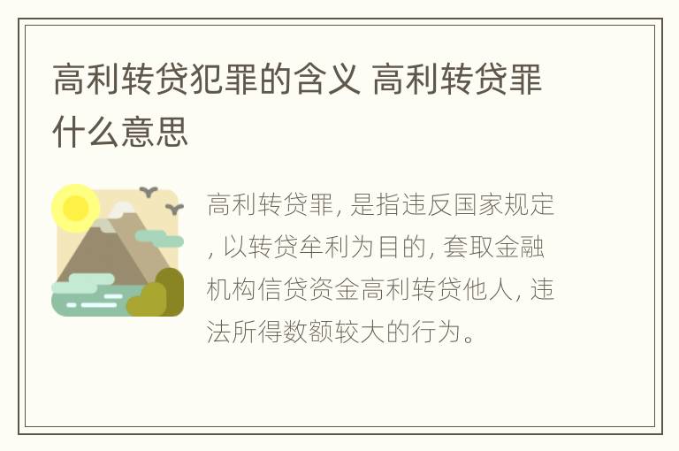 高利转贷犯罪的含义 高利转贷罪什么意思