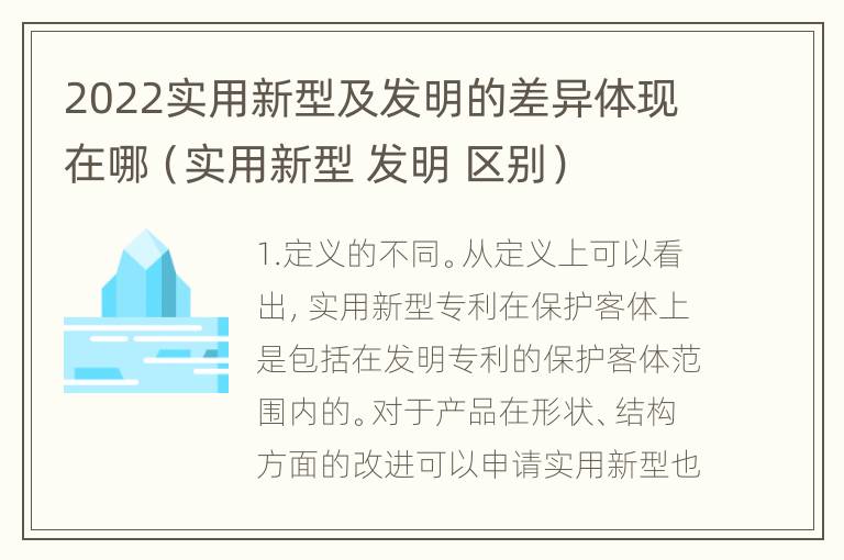 2022实用新型及发明的差异体现在哪（实用新型 发明 区别）