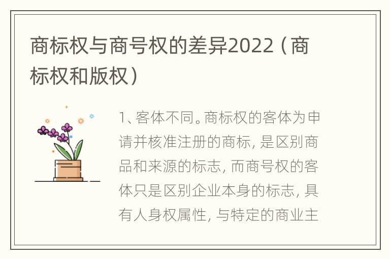 商标权与商号权的差异2022（商标权和版权）