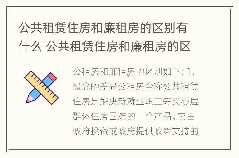 公共租赁住房和廉租房的区别有什么 公共租赁住房和廉租房的区别有什么意义