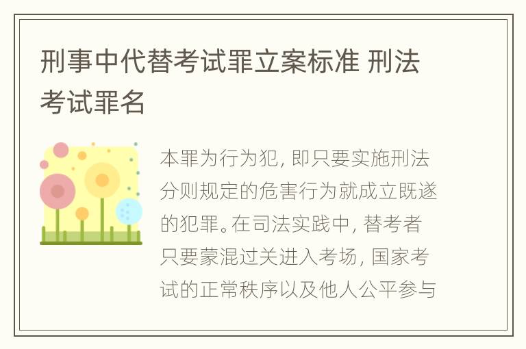 刑事中代替考试罪立案标准 刑法考试罪名