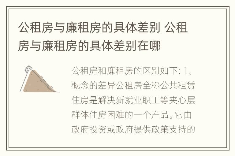 公租房与廉租房的具体差别 公租房与廉租房的具体差别在哪