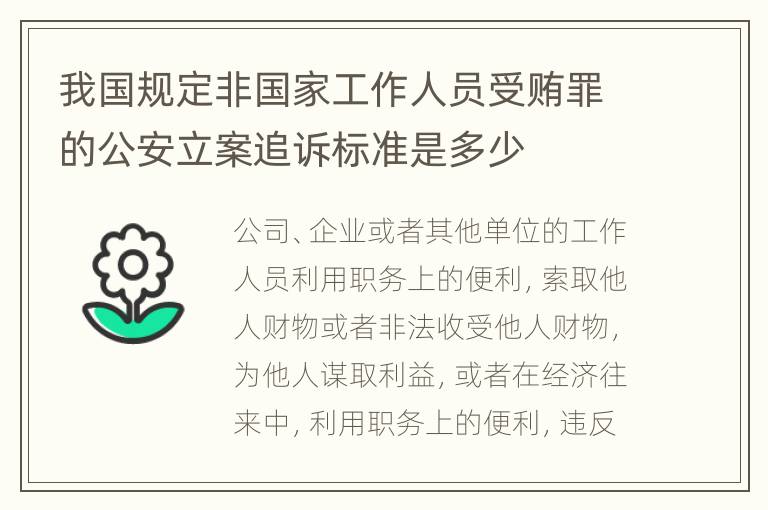 我国规定非国家工作人员受贿罪的公安立案追诉标准是多少