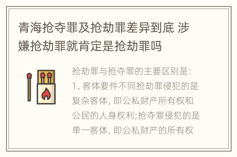 青海抢夺罪及抢劫罪差异到底 涉嫌抢劫罪就肯定是抢劫罪吗