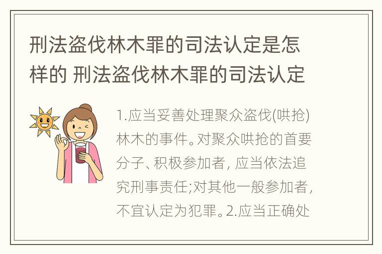 刑法盗伐林木罪的司法认定是怎样的 刑法盗伐林木罪的司法认定是怎样的呢