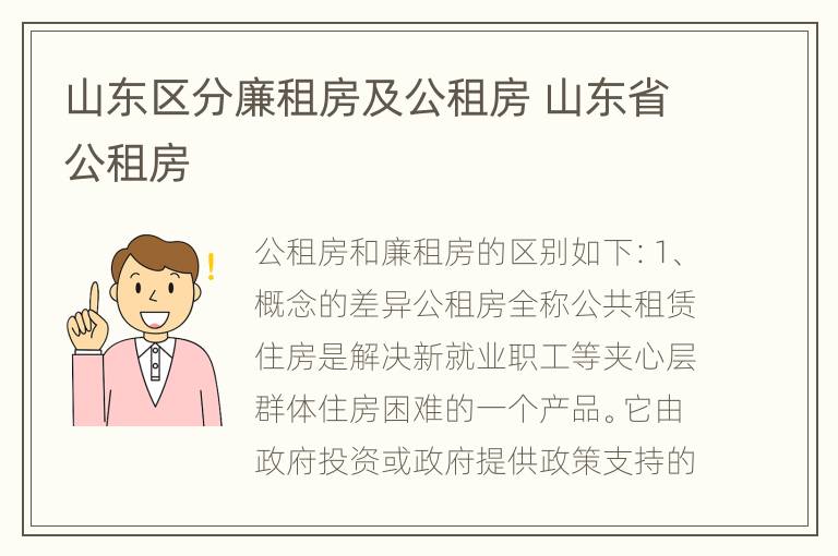 山东区分廉租房及公租房 山东省公租房