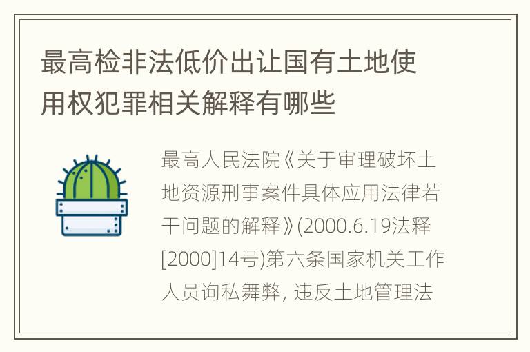 最高检非法低价出让国有土地使用权犯罪相关解释有哪些