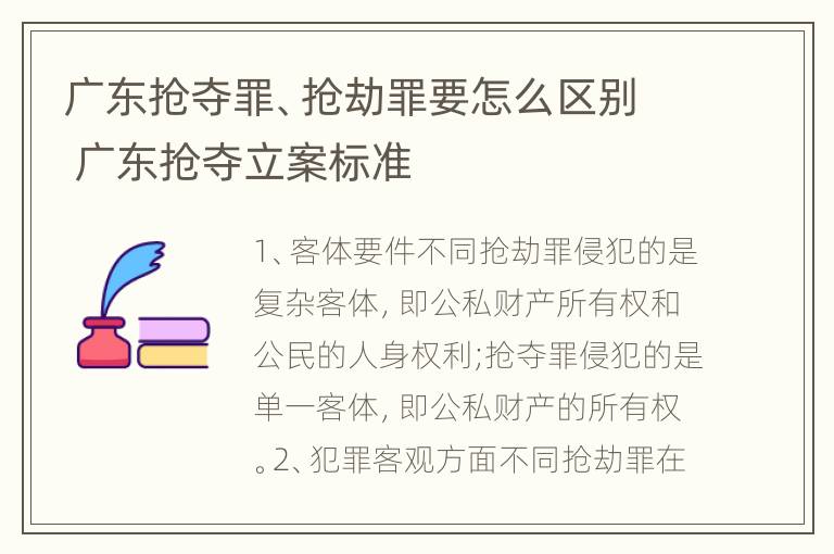 广东抢夺罪、抢劫罪要怎么区别 广东抢夺立案标准