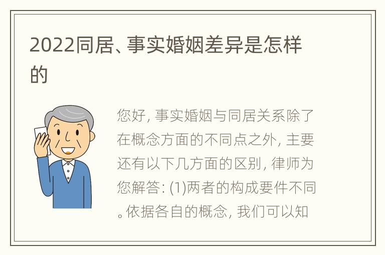 2022同居、事实婚姻差异是怎样的