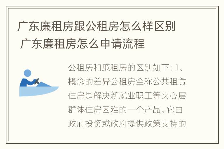 广东廉租房跟公租房怎么样区别 广东廉租房怎么申请流程