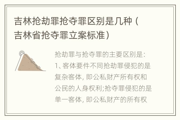 吉林抢劫罪抢夺罪区别是几种（吉林省抢夺罪立案标准）