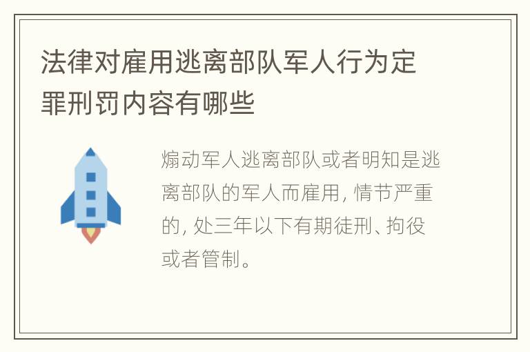 法律对雇用逃离部队军人行为定罪刑罚内容有哪些