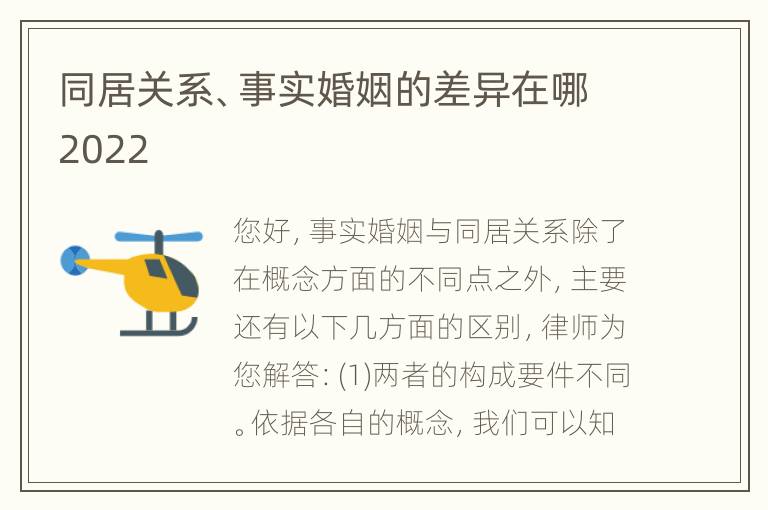 同居关系、事实婚姻的差异在哪2022