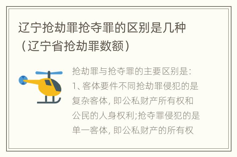 辽宁抢劫罪抢夺罪的区别是几种（辽宁省抢劫罪数额）