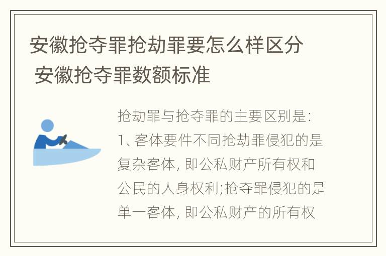 安徽抢夺罪抢劫罪要怎么样区分 安徽抢夺罪数额标准