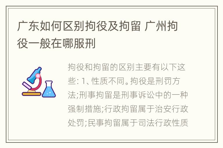 广东如何区别拘役及拘留 广州拘役一般在哪服刑