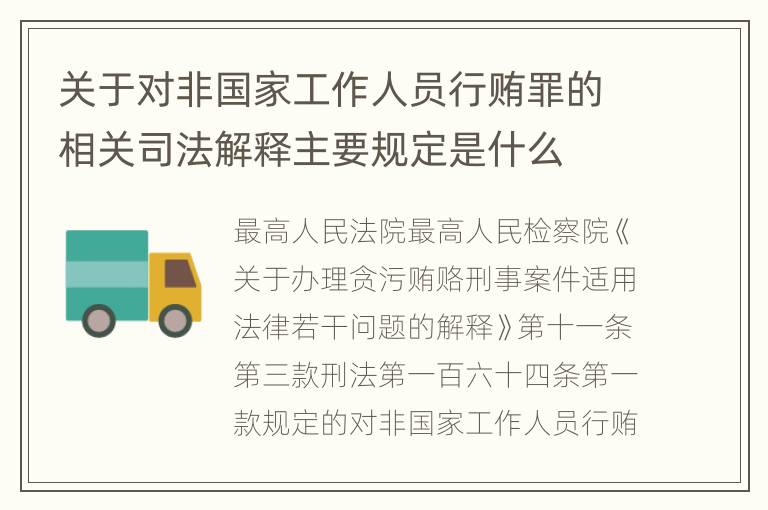 关于对非国家工作人员行贿罪的相关司法解释主要规定是什么