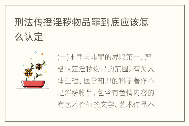 刑法传播淫秽物品罪到底应该怎么认定